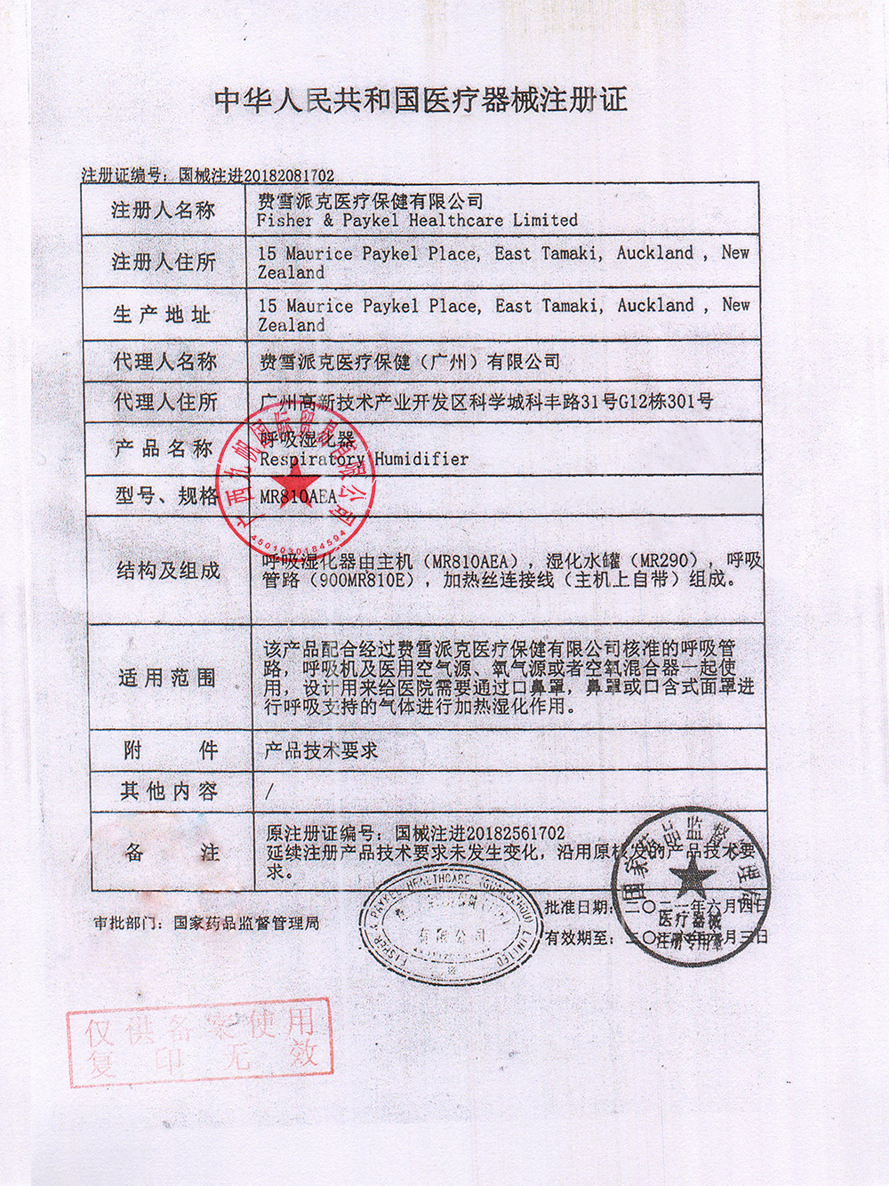 國械注進(jìn)20182081702  2023年費(fèi)雪派克MR810濕化器注冊證 - 九帆章.jpg