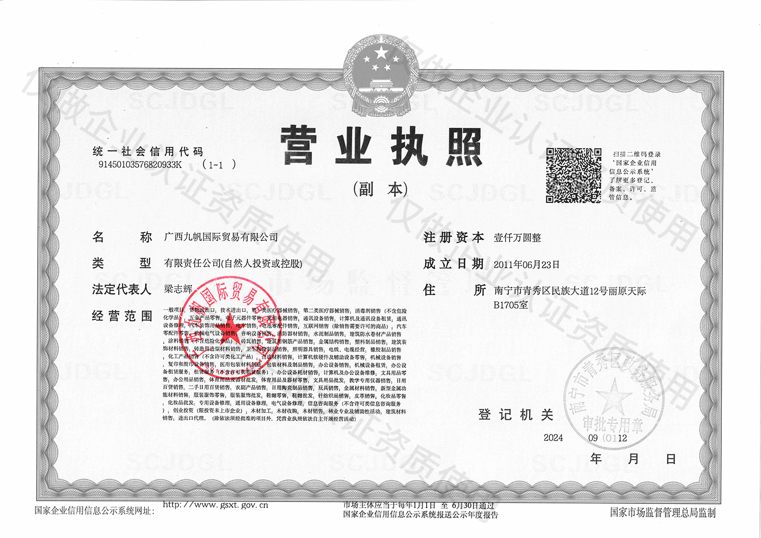 1726128998698068.jpg 1-九帆營業(yè)執(zhí)照(三證合一)黑白有章 - 企業(yè)認(rèn)證資質(zhì).jpg