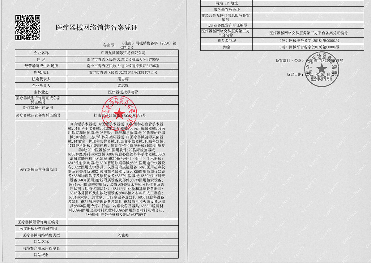 1766376208516986.jpg 2025年九帆網(wǎng)絡(luò)銷(xiāo)售備案-黑白帶章.jpg