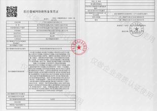 醫(yī)療器械網(wǎng)絡銷售備案憑證
