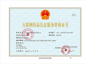 互聯(lián)網(wǎng)藥品信息服務資格證書